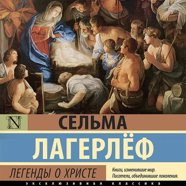 Легенды о Христе. Обложка