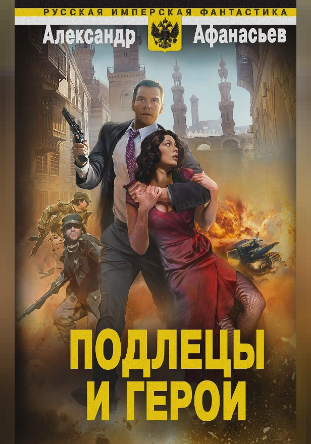 Подлецы и герои. Обложка