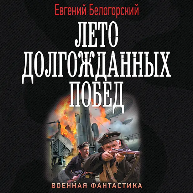 Лето долгожданных побед. Обложка