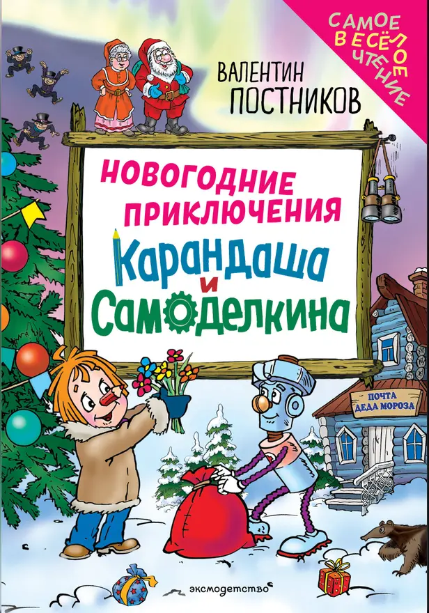 Новогодние приключения Карандаша и Самоделкина. Обложка