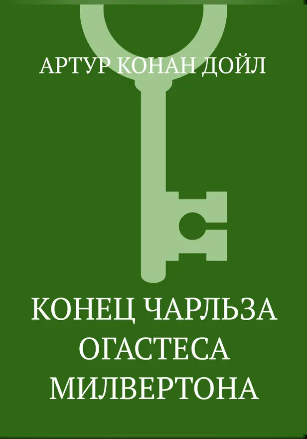 Конец Чарльза Огастеса Милвертона. Обложка