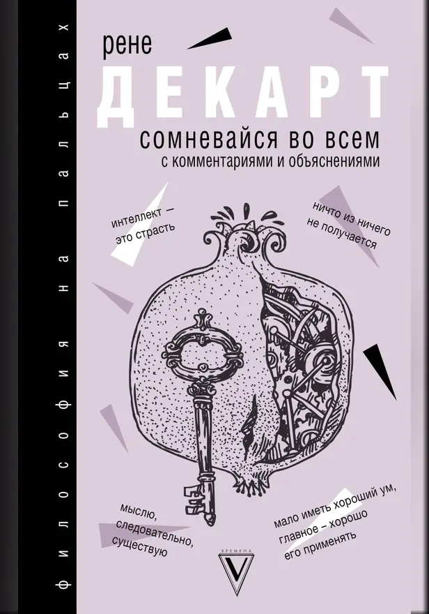 Сомневайся во всем. Обложка