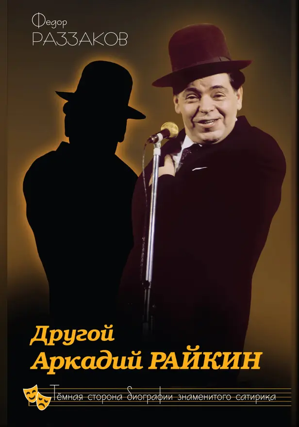 Другой Аркадий Райкин. Темная сторона биографии знаменитого сатирика. Обложка