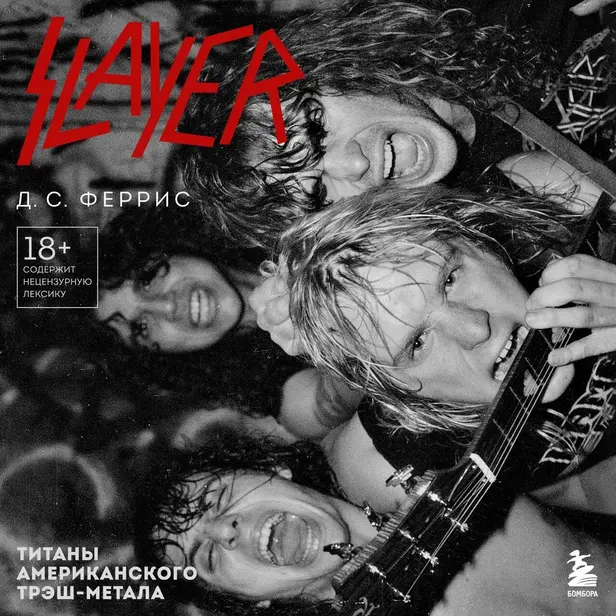 Slayer. Титаны американского трэш-метала. Обложка