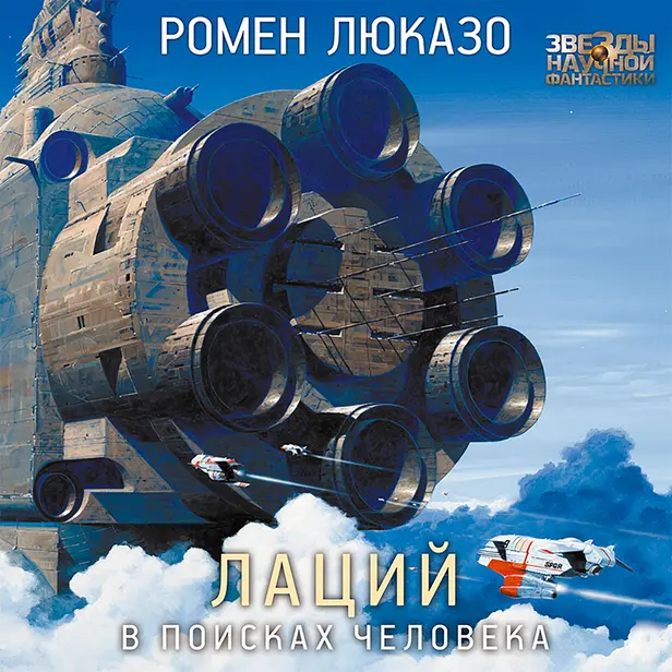 Лаций. В поисках человека. Обложка