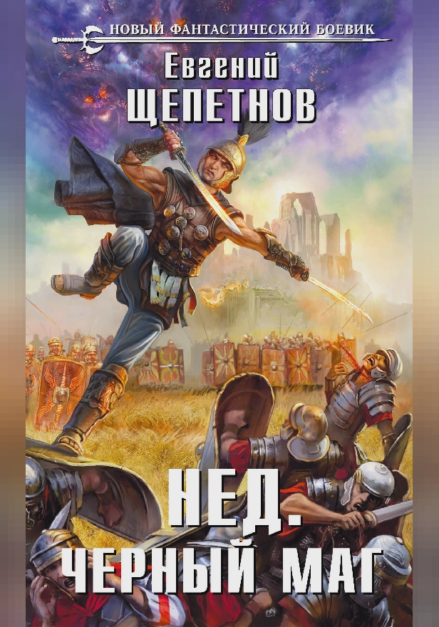 Черный маг. Обложка