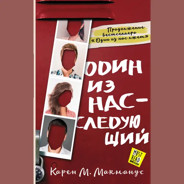 Один из нас - следующий. Обложка