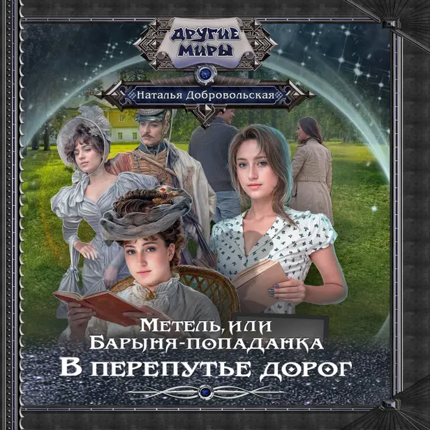 Метель, или Барыня-попаданка. В перепутье дорог. Обложка