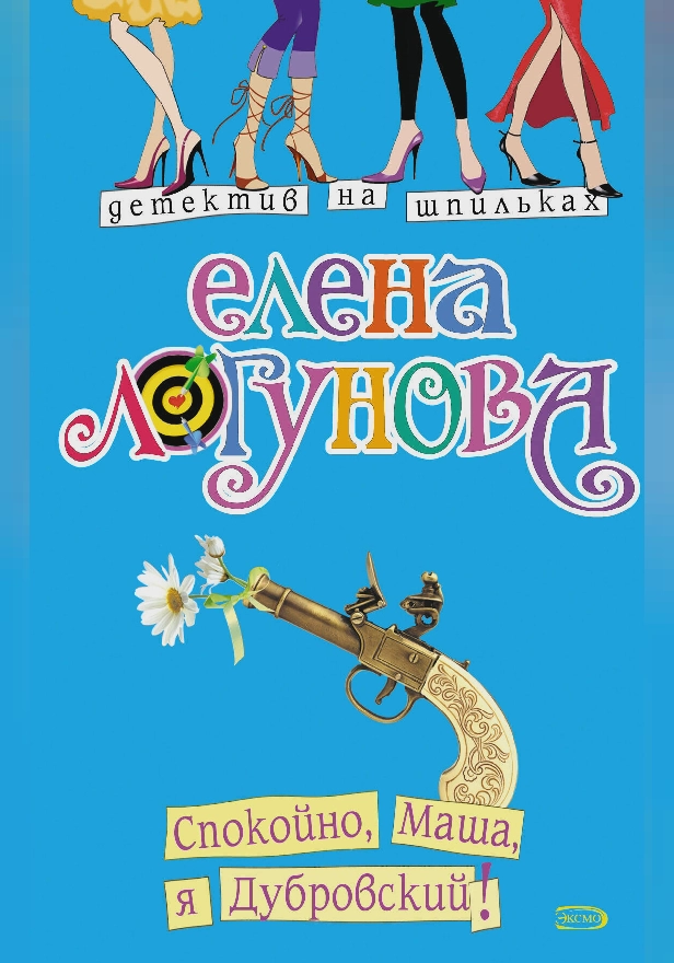 Спокойно, Маша, я Дубровский!. Обложка