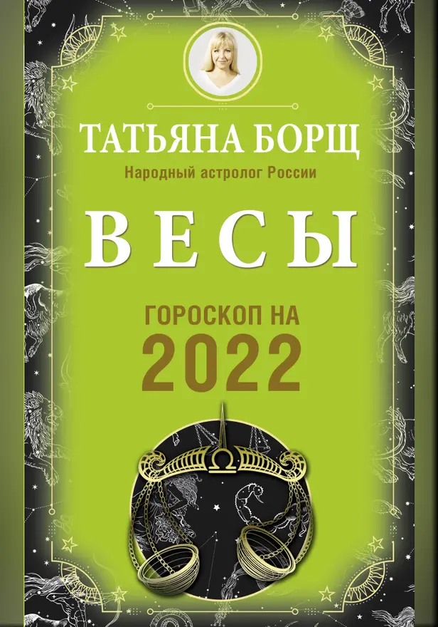 ВЕСЫ. Гороскоп на 2022 год. Обложка