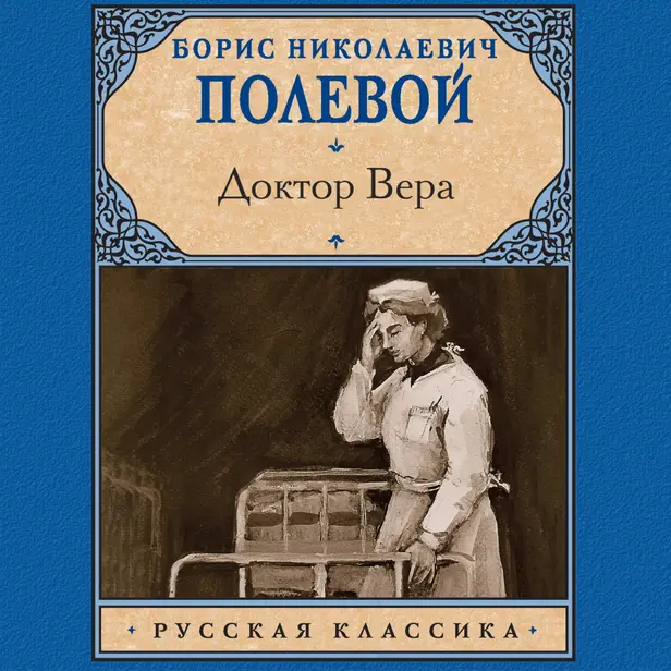 Доктор Вера. Обложка