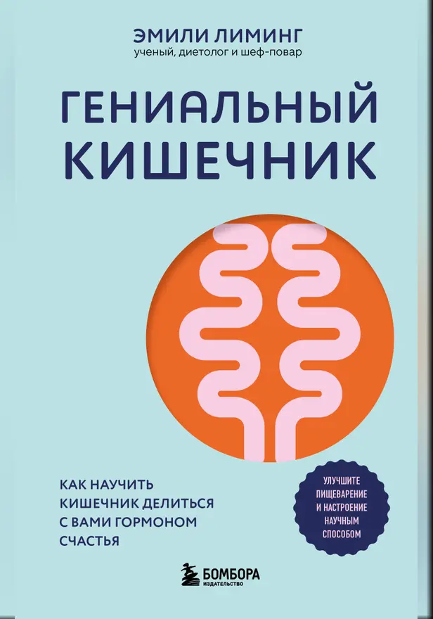 Гениальный кишечник. Как научить кишечник делиться с вами гормоном счастья. Обложка