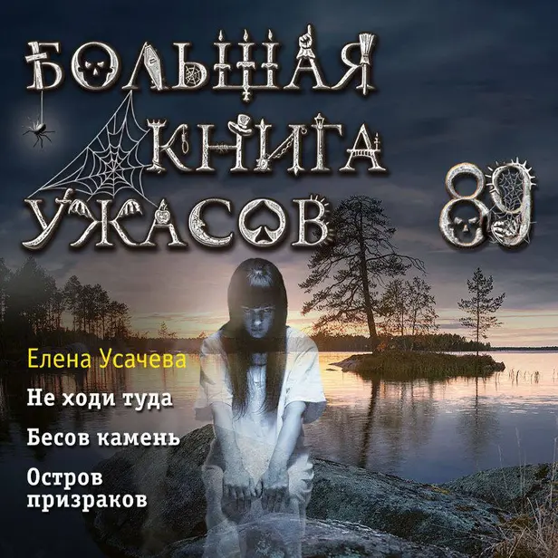 Большая книга ужасов 89. Обложка