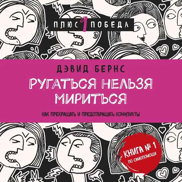 Ругаться нельзя мириться. Как прекращать и предотвращать конфликты. Обложка