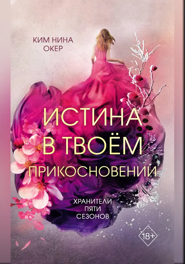 Истина в твоём прикосновении. Обложка