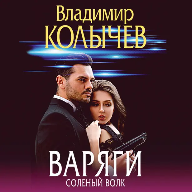 Варяги. Соленый волк. Обложка