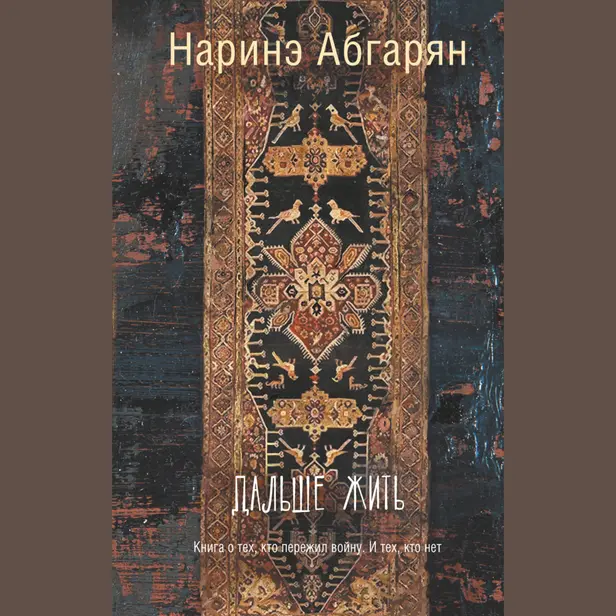 Дальше жить. Обложка