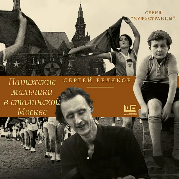 Парижские мальчики в сталинской Москве. Обложка