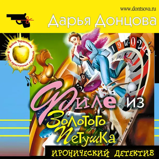 Филе из Золотого Петушка. Обложка