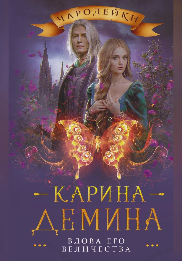 Вдова его величества. Обложка