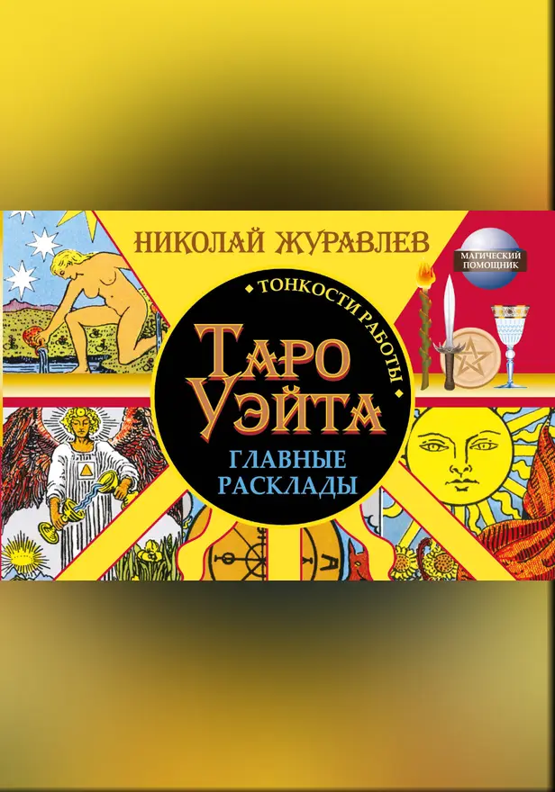 Таро Уэйта. Тонкости работы. Главные расклады. Обложка