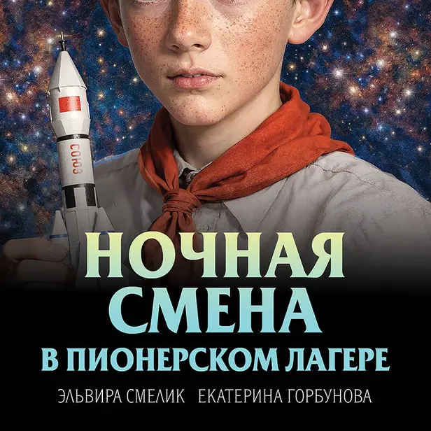 Ночная смена в пионерском лагере. Обложка