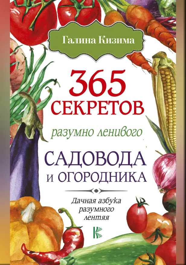 365 секретов разумно ленивого садовода и огородника. Обложка