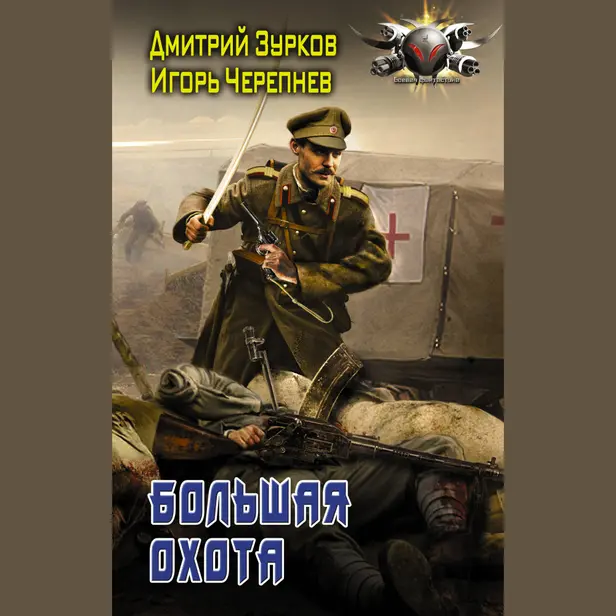 Большая охота. Обложка