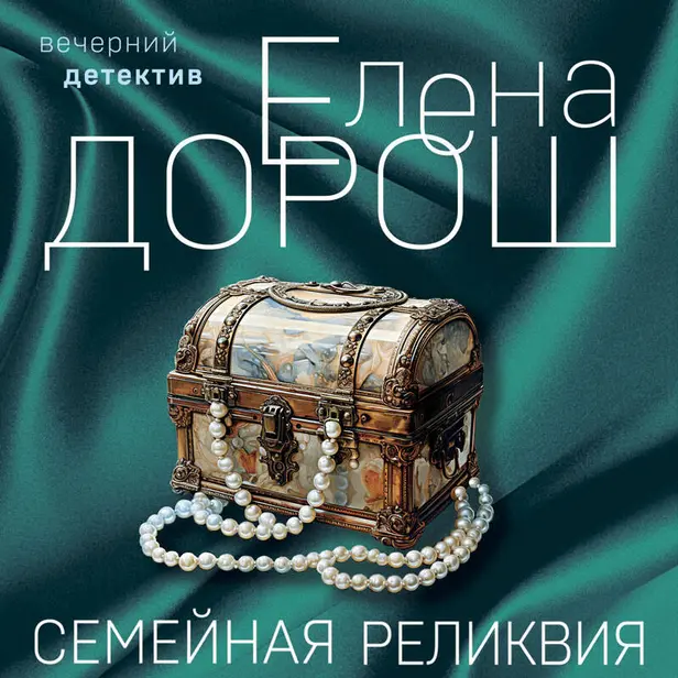 Семейная реликвия. Обложка