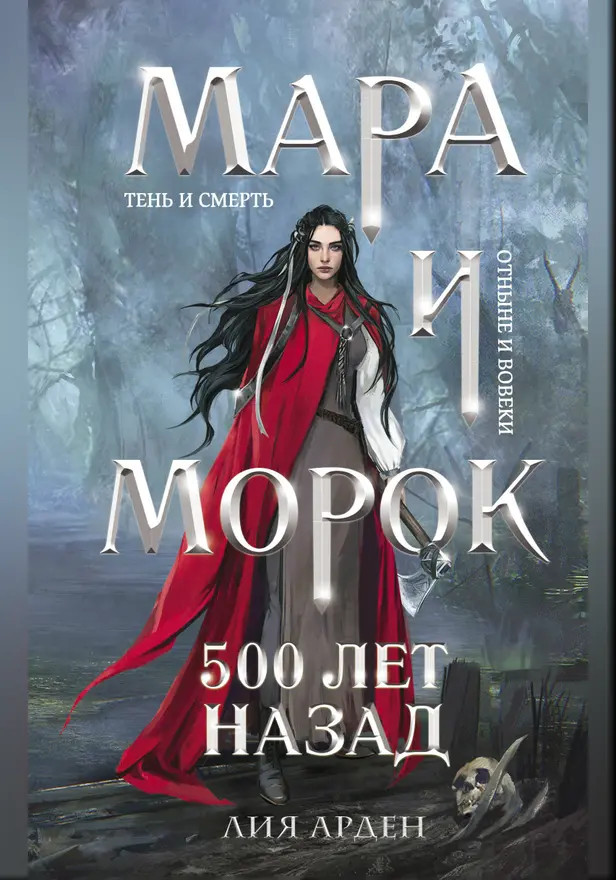 Мара и Морок. 500 лет назад. Обложка