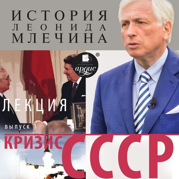 «Кризис СССР». Выпуск 1. Обложка