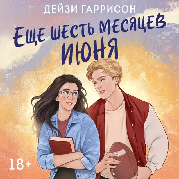 Еще шесть месяцев июня. Обложка
