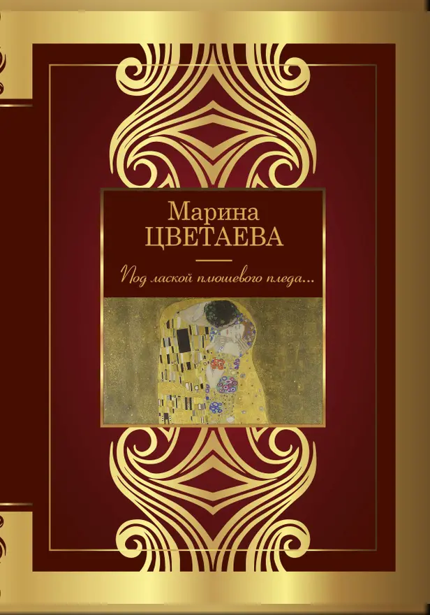Под лаской плюшевого пледа.... Обложка