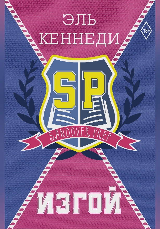 Изгой. Обложка