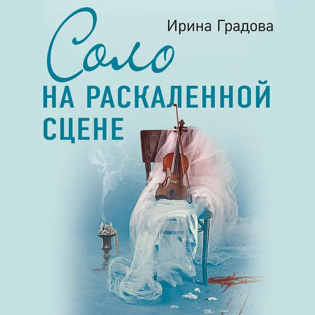 Соло на раскаленной сцене. Обложка