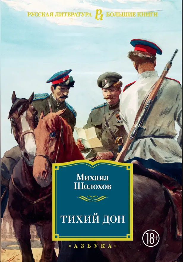 Тихий Дон. Обложка