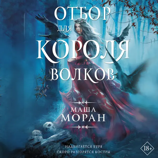 Отбор для Короля волков. Обложка