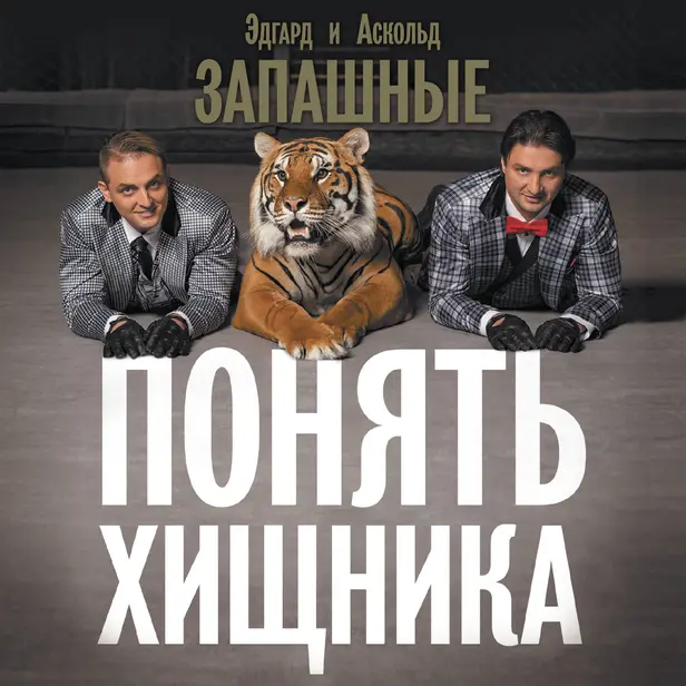 Понять хищника. Обложка