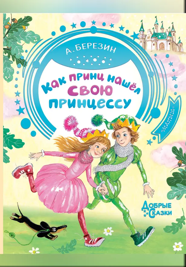 Как принц нашел свою принцессу. Обложка