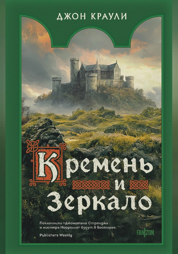 Кремень и зеркало. Обложка