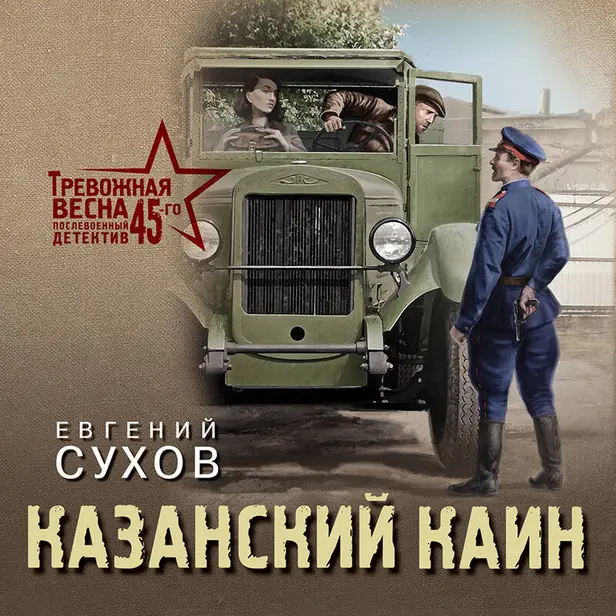 Казанский Каин. Обложка