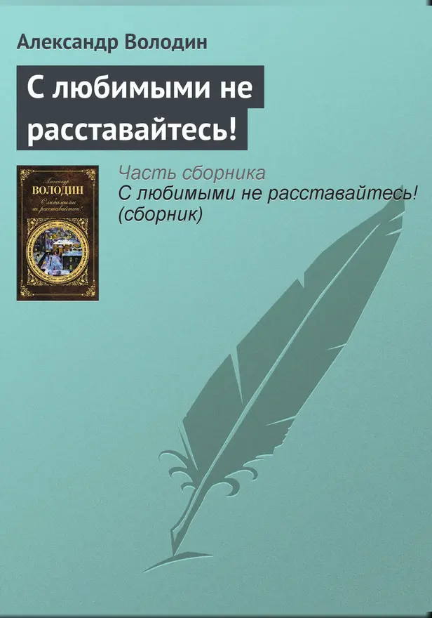 С любимыми не расставайтесь!. Обложка