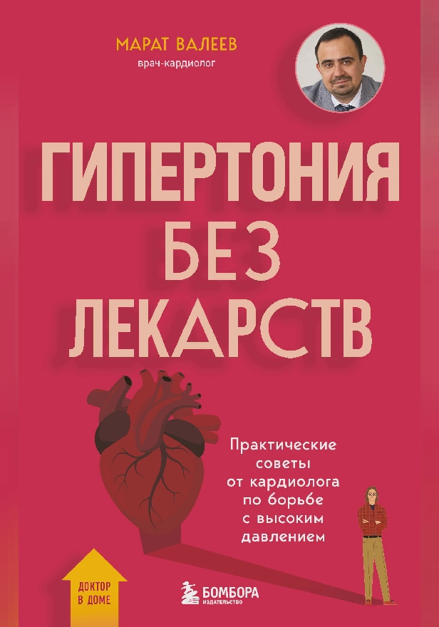 Гипертония без лекарств. Практические советы от кардиолога по борьбе с высоким давлением. Обложка