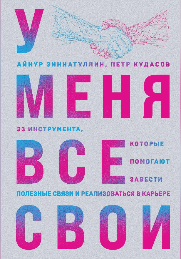 У меня все свои. 33 инструмента, которые помогают завести полезные связи и реализоваться в карьере. Обложка