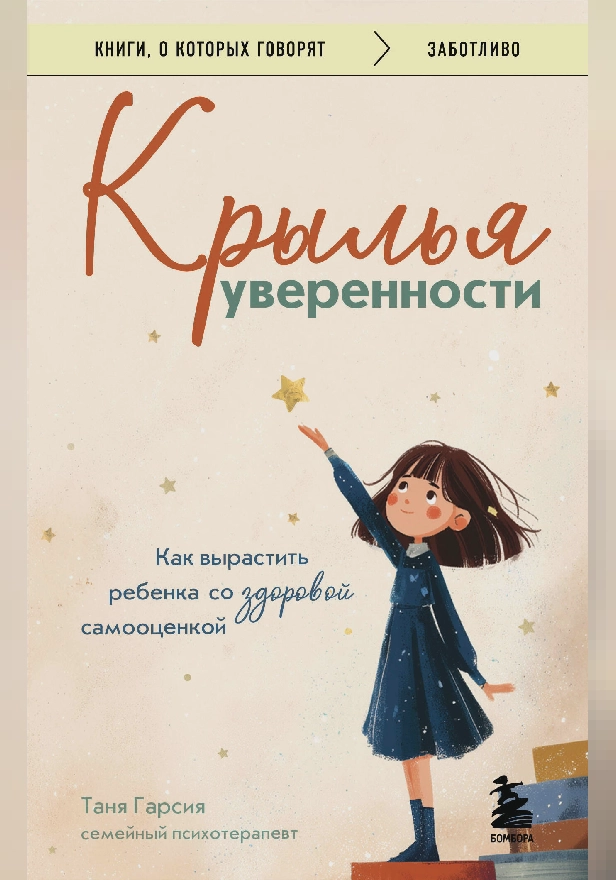 Крылья уверенности. Как вырастить ребенка со здоровой самооценкой. Обложка