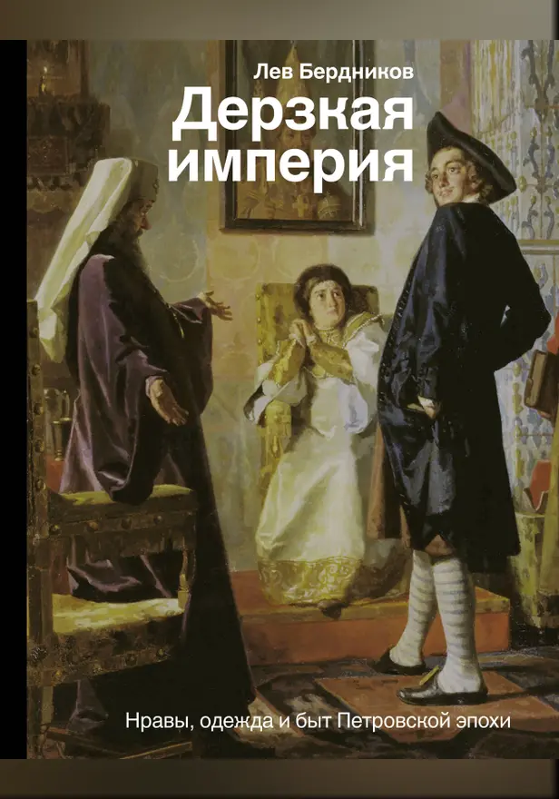 Дерзкая империя. Нравы, одежда и быт Петровской эпохи. Обложка