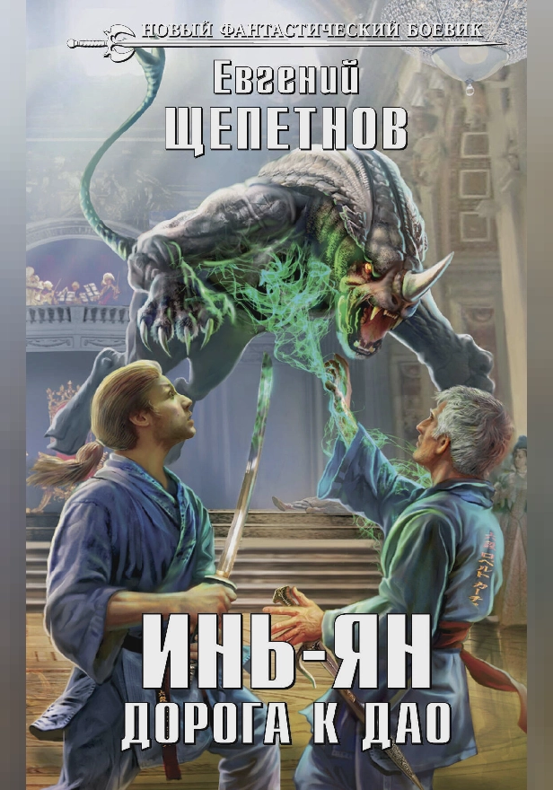 Инь-ян. Дорога к Дао. Обложка