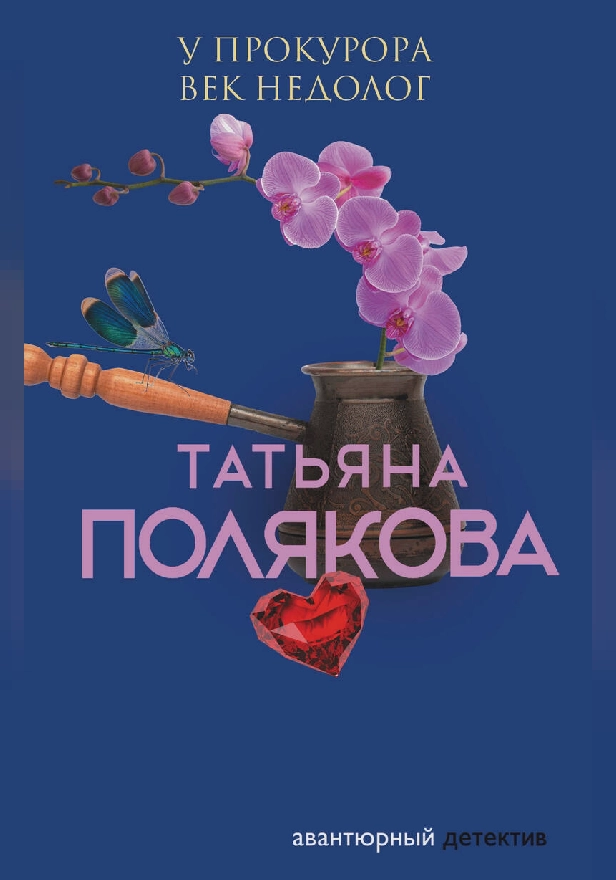 У прокурора век недолог. Обложка