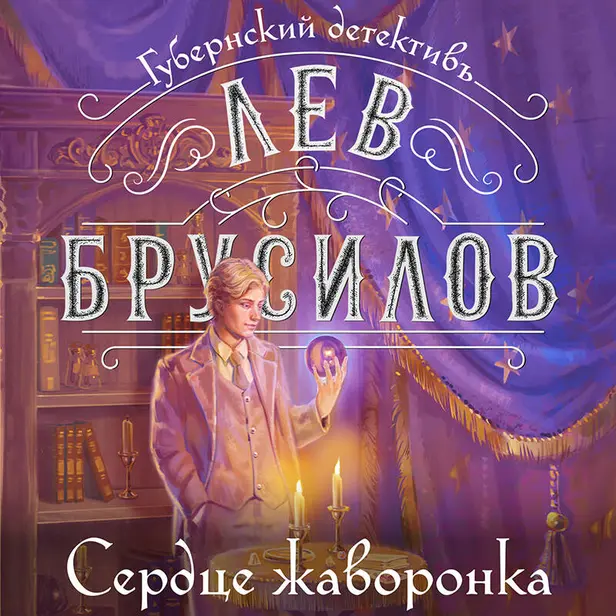 Сердце жаворонка. Обложка