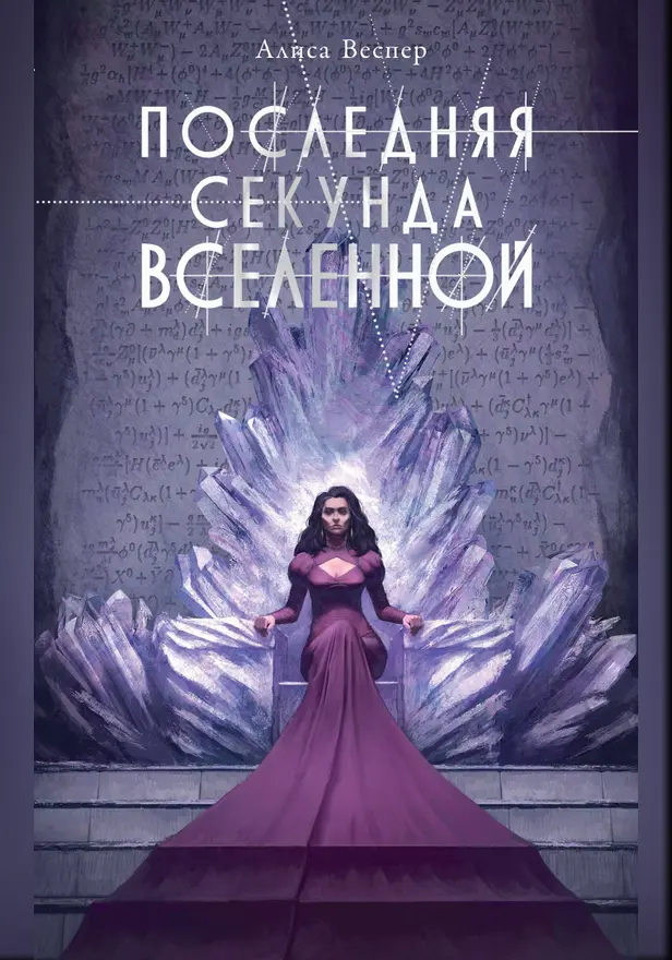Последняя секунда Вселенной. Обложка